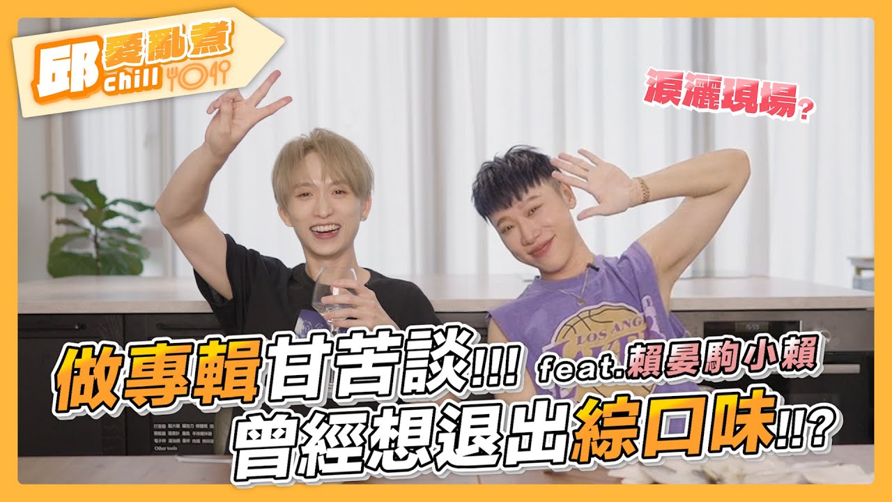 【邱愛亂煮🍳】EP3-2 做專輯甘苦談.ᐟ.ᐟ曾經想過退出綜口味！？｜邱鋒澤 Feng Ze、賴晏駒 小賴 LAI  @LaiLai116