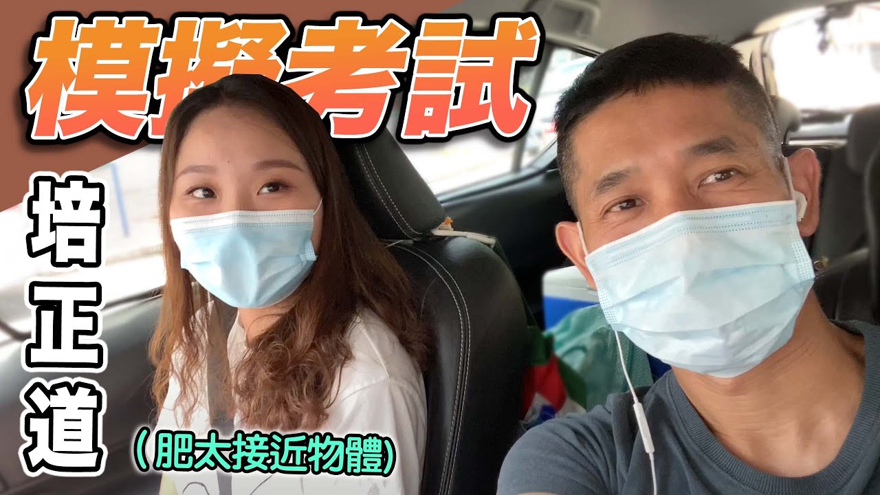 培正道-模擬考試 (肥太接近物體)  鳴謝取了牌的同學仔幫我做模擬考試