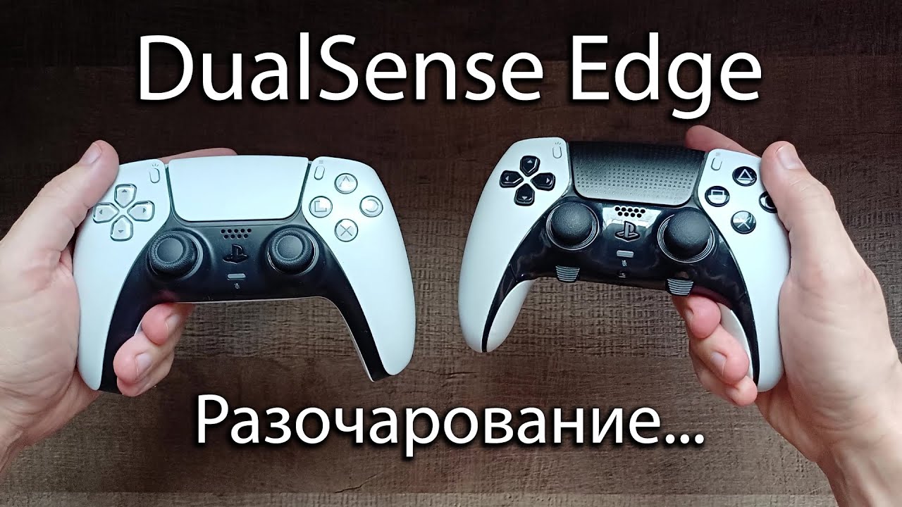 Геймпад Sony DualSense Edge после года использования. Сравнение со стандартным DualSense