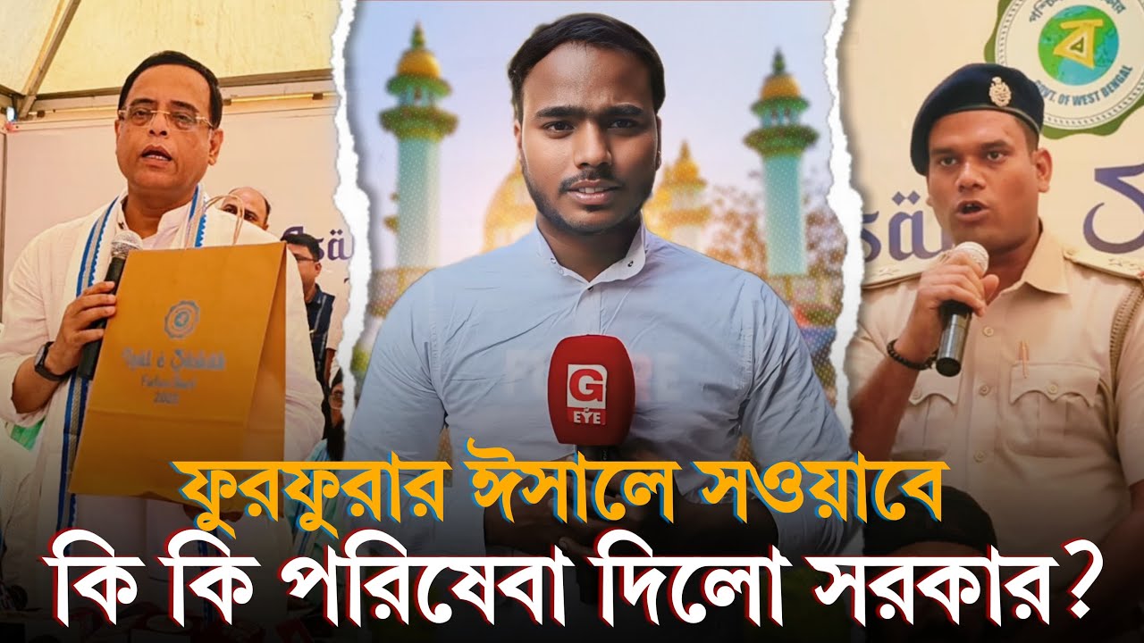 Furfura Sharif: ফুরফুরার ঈসালে সওয়াবে কি কি পরিষেবা দিলো সরকার?  #live