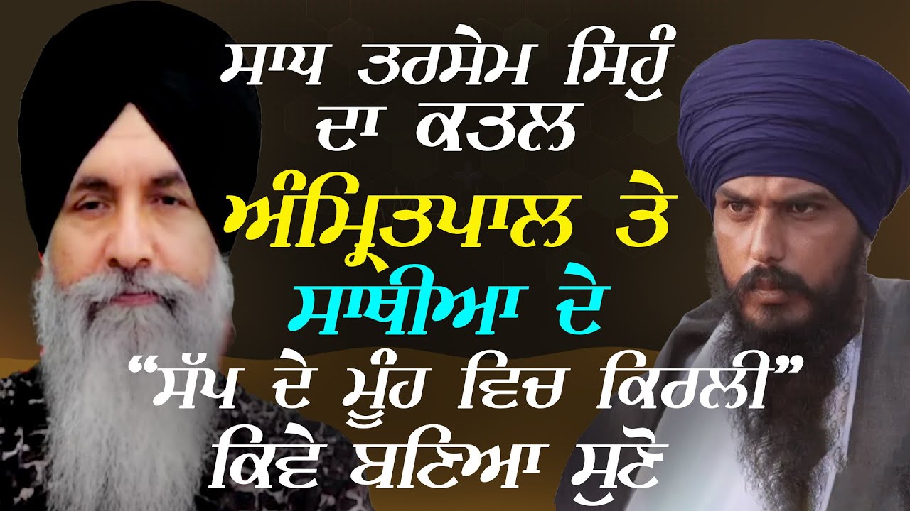 ਸਾਧ Tarsem Singh ਦਾ ਕਾਤਲ Amritpal ਤੇ ਸਾਥੀਆਂ ਦੇ 