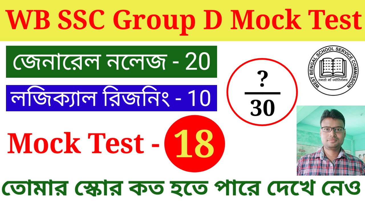 এসএসসি গ্রুপ ডি মক টেস্ট ক্লাস 18। SSC Group D Mock Test. GK & Logical Reasoning Mock Test Class.