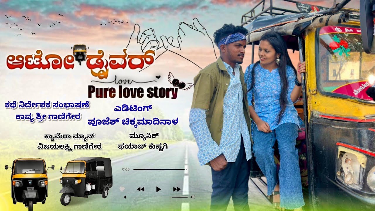 ಆಟೋ ಡ್ರೈವರ್ {Pure love story}//auto driver pure  love story//