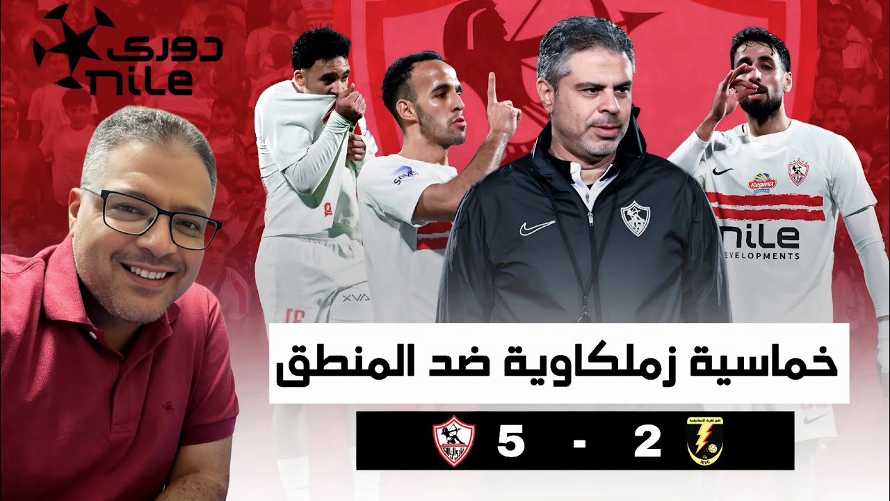 خماسية زملكاوية ضد المنطق 