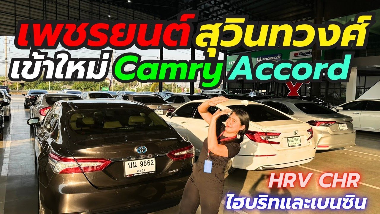 ก็แดดมันร้อน! หาเก๋งใหญ่ใช้สักคันคลิปนี้เลย ติดต่อ0659513374 #เพชรยนต์ #รถมือสอง #camry #hondaaccord