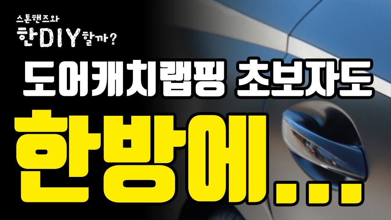 [스톤핸즈와 한diy할래?]-누구나 쉽게 도어캐치 랩핑하기