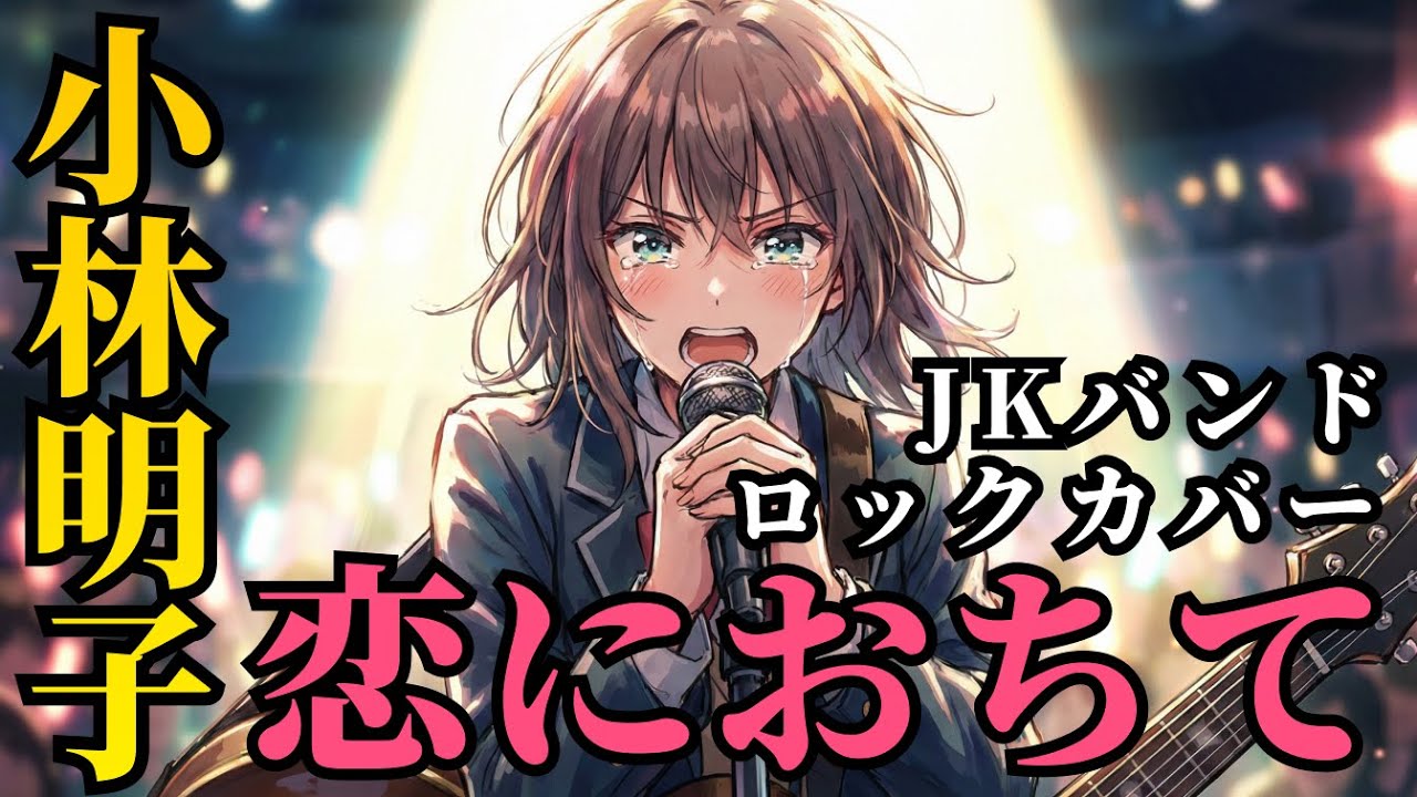 もし女子高生バンドが「恋におちて -Fall in love-」をカバーしたら - Pop Rock Ver.