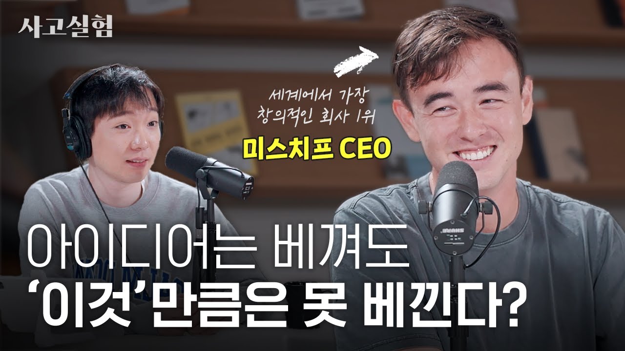 세상에서 가장 창의적인 조직 만드는 법 | 최성운의 사고실험 [미스치프] 2부