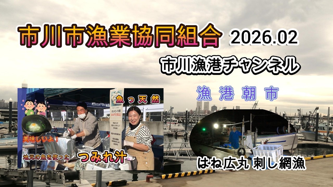市川漁港チャンネル