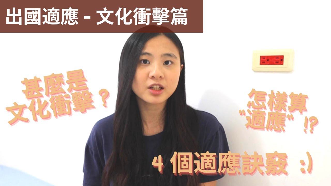 出國留學的文化衝擊 😶｜如何適應不同文化 ?｜4 個適應文化衝擊的心態訣竅｜【那些我所掙扎過的事 EP1】
