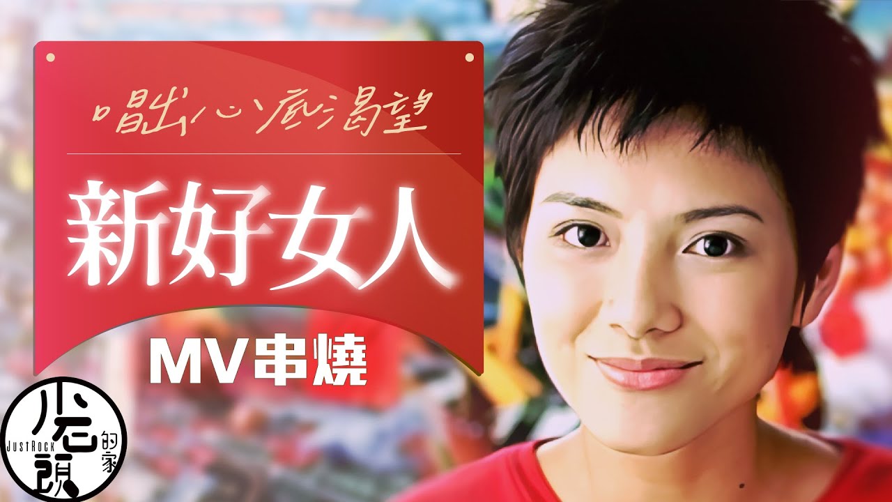 【新好女人】原聲原影MV｜自由、我是女生、最浪漫的事｜好歌10首｜經典流行華語無敵串燒｜