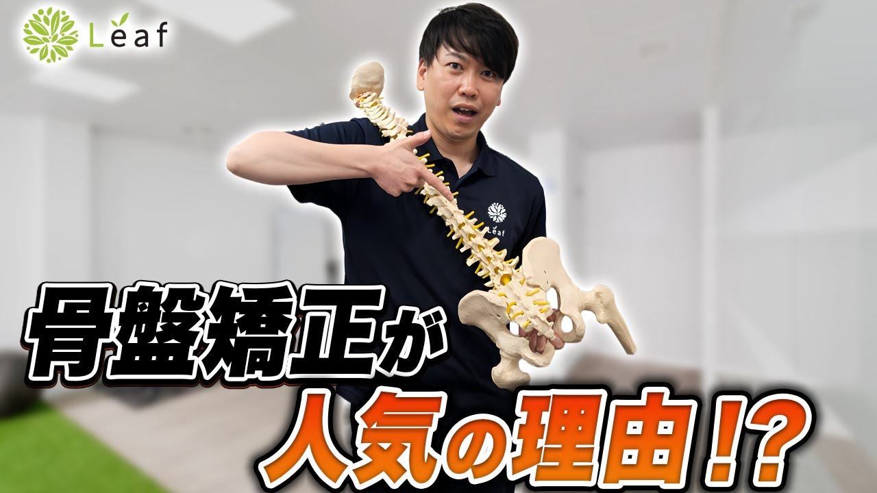 なぜこんなにも骨盤矯正が流行っているの？