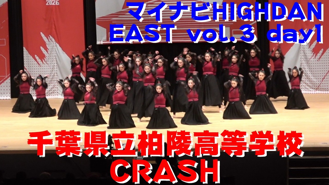 【千葉県立柏陵高等学校 CRASH】【マイナビ HIGH DAN】