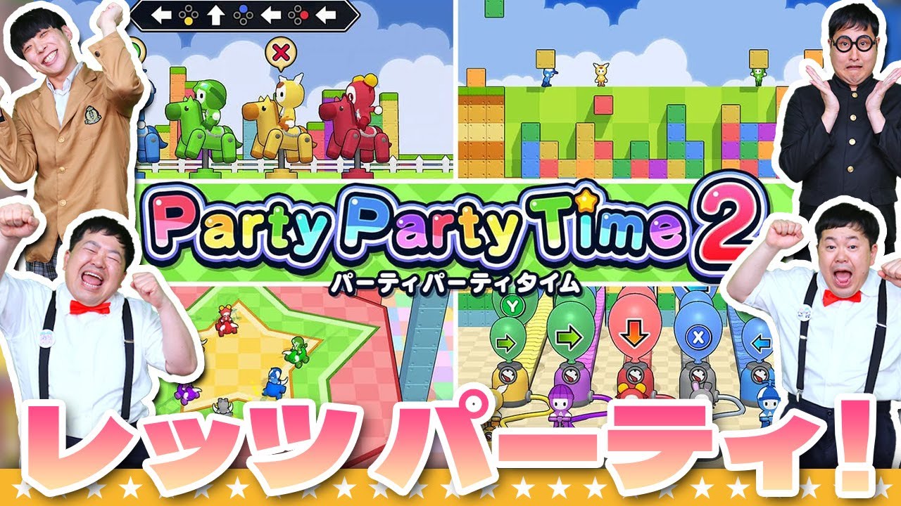 これ絶対面白いヤツ！パーティゲームの詰め合わせ「Party Party Time 2」