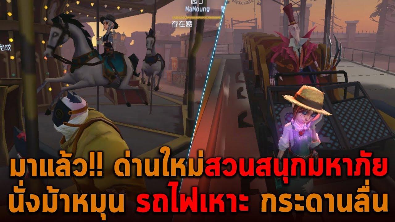 มาแล้วด่านใหม่สวนสนุกมหาภัย นั่งม้าหมุน รถไฟเหาะ กระดานลื่น Identity V