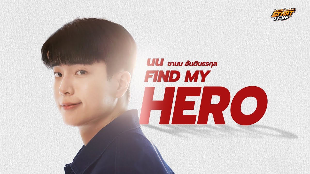 ชานน สันตินธรกุล (นนกุล) - FIND MY HERO (ฮีโร่แถวบ้าน)