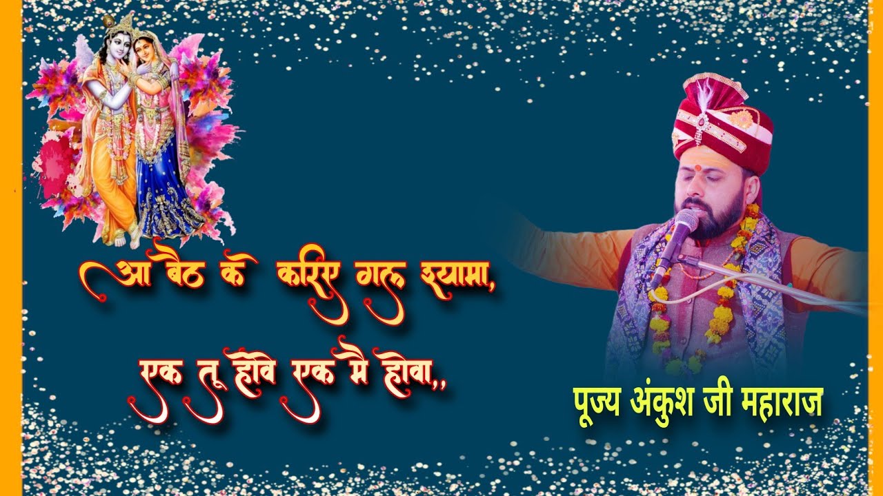आ बैठ कर करिए गल श्यामा, एक तू होवे एक मै होवा, पूज्य अंकुश जी महाराज #bhagvan #live #radheshayama, 