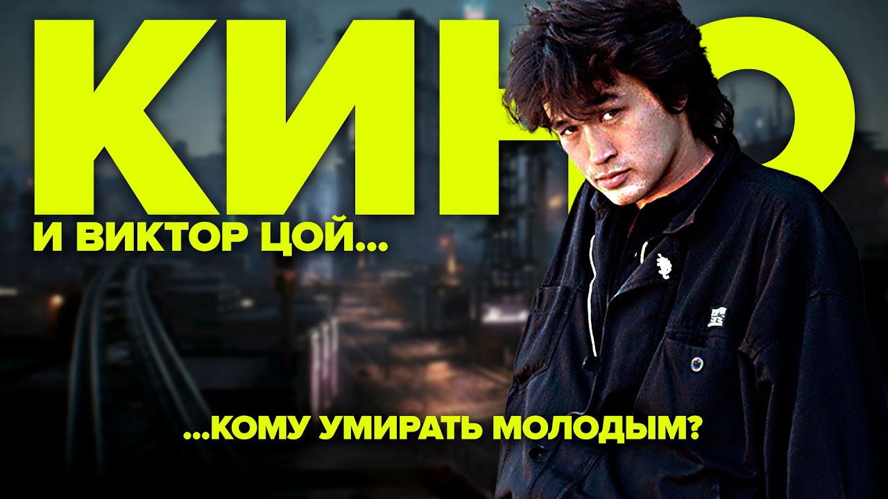 ВИКТОР ЦОЙ и группа «КИНО» | ...Кому умирать молодым?