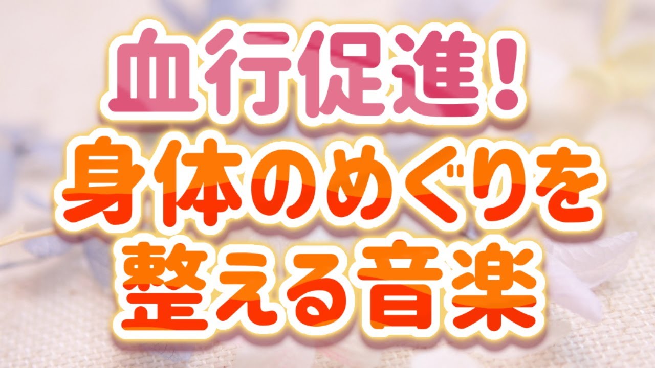 【自律神経を整える】血行促進！ 身体のめぐりを整える音楽【テンダートーン】