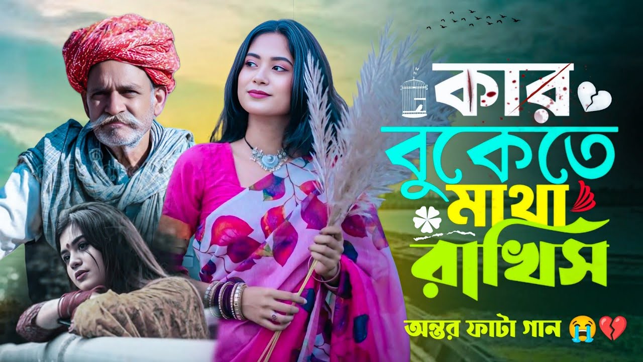 বাছাই করা অনেক কষ্টের গান 💔😭 || Basai Kora Onek Koster Gaan 😭💔