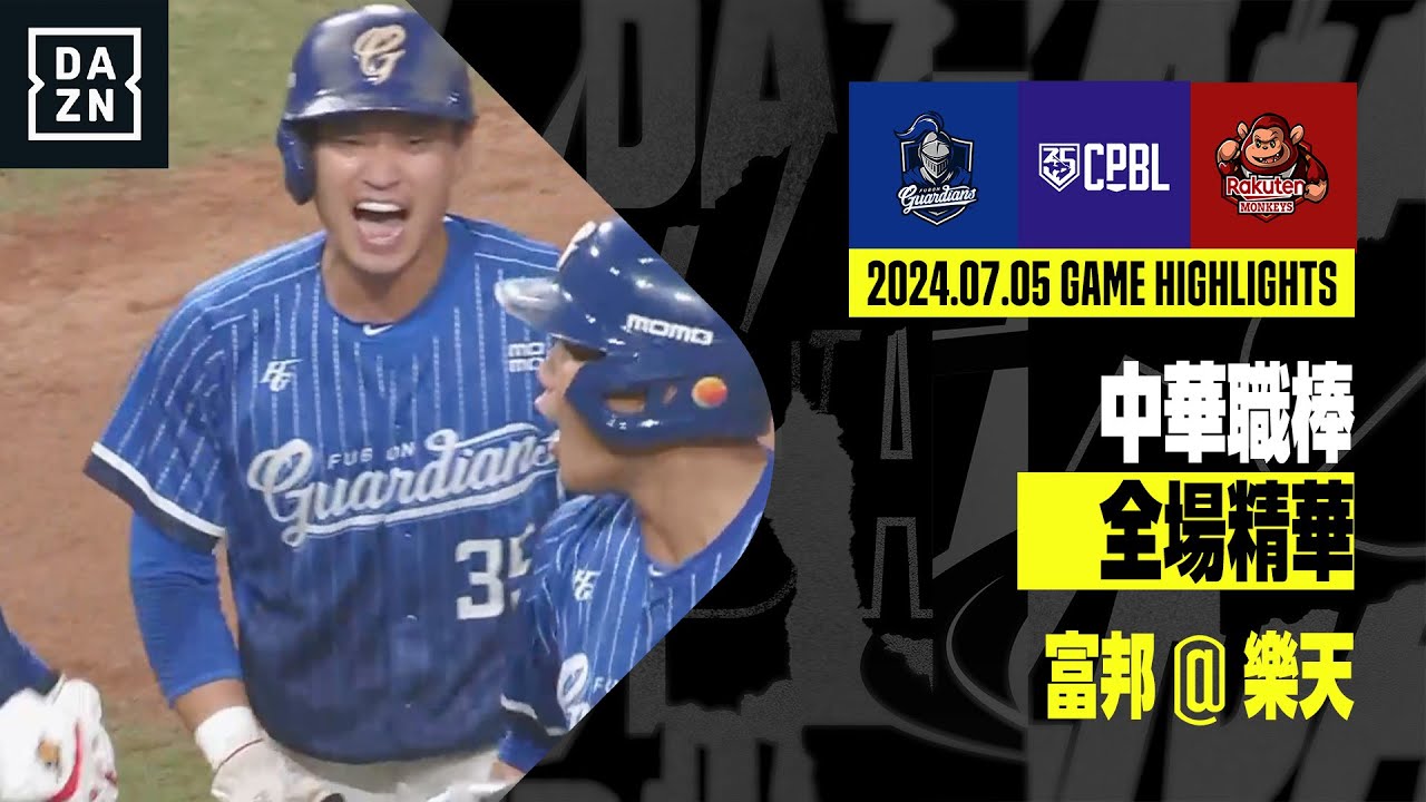 【中職】2024.07.05 富邦悍將 ＠ 樂天桃猿 全場精華