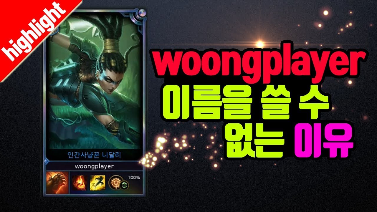 「하이라이트」 본 계정 woongplayer를 쓸 수 없는 이유 [웅플]