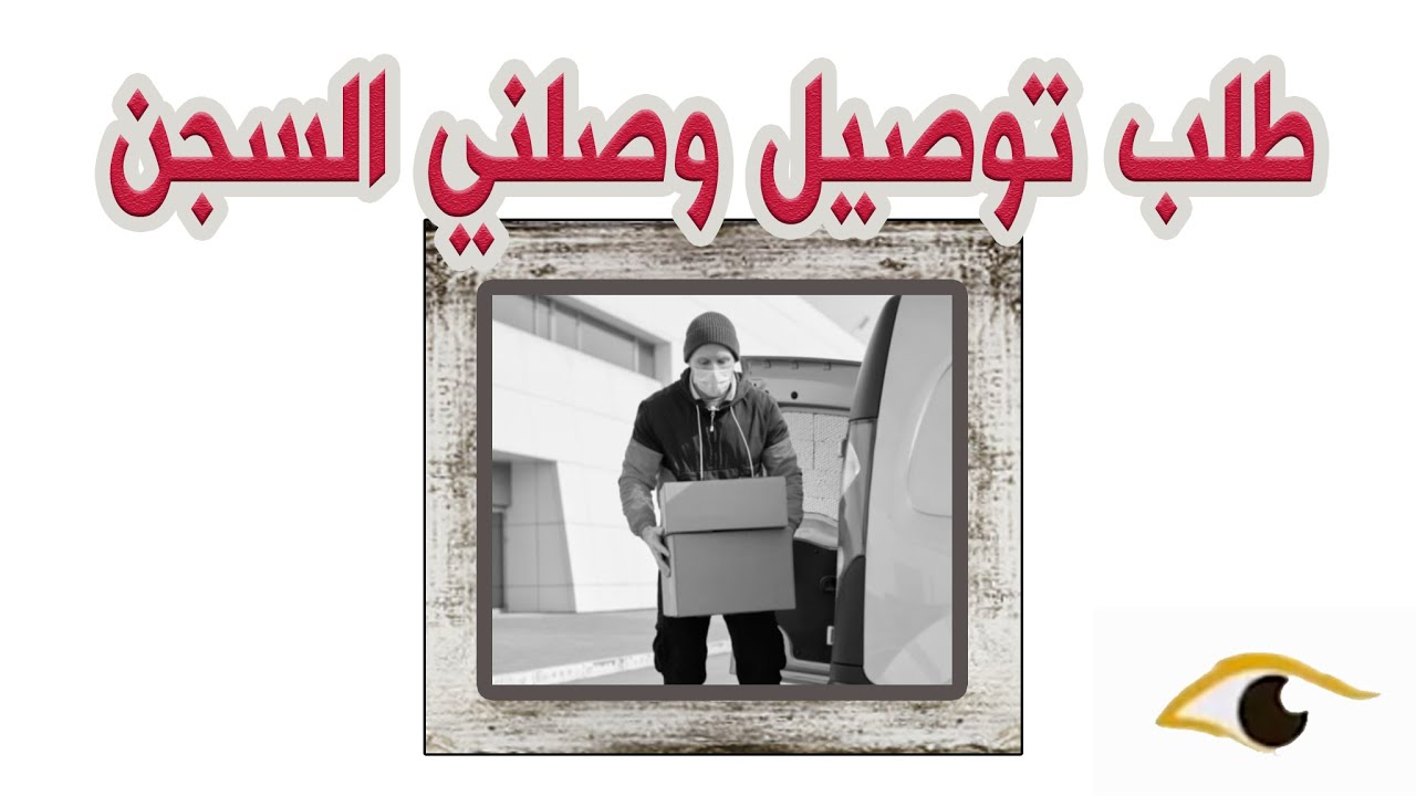 103- طلب توصيل وصلني السجن ( قصص واقعية )