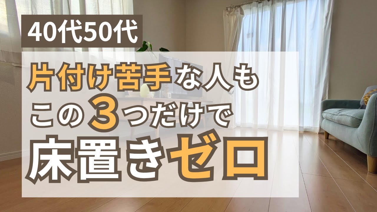 「片付けられない主婦」が床置きゼロになれた&ldquo;3ステップ&rdquo;とは？【HSP/片付けられない】