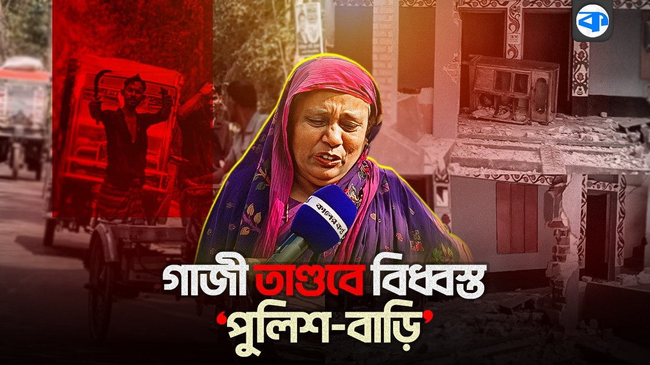 গাজী তাণ্ডবে বি/ধ্বস্ত এক ‘পুলিশ-বাড়ি’, গ্রামছাড়া ১৫ পরিবার | Khulna | Police Family | Kaler Kantho