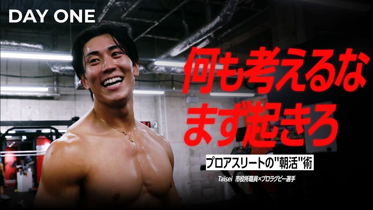 辛い朝、絶対起きるマインドセットとは。公務員→プロ選手→クリエイター。異色アスリートの朝活に密着【たいせい】