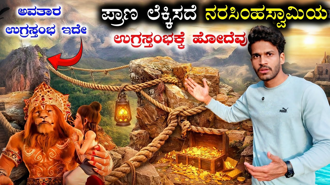 ನರಸಿಂಹ ಸ್ವಾಮಿಯ ಮೂಲ ಸ್ಥಳ 🦁| Narasimha Swamy Full Story 😱