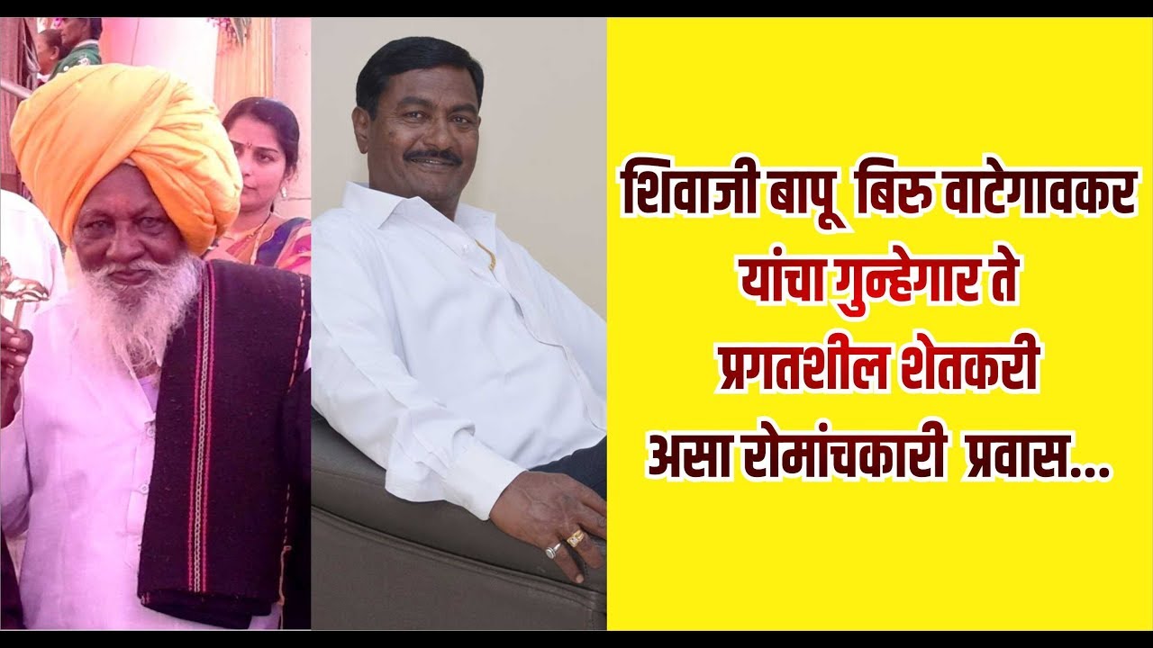 शिवाजी बापू  बिरु वाटेगावकर यांचा गुन्हेगार ते प्रगतशील शेतकरी असा रोमांचकारी  प्रवास... |