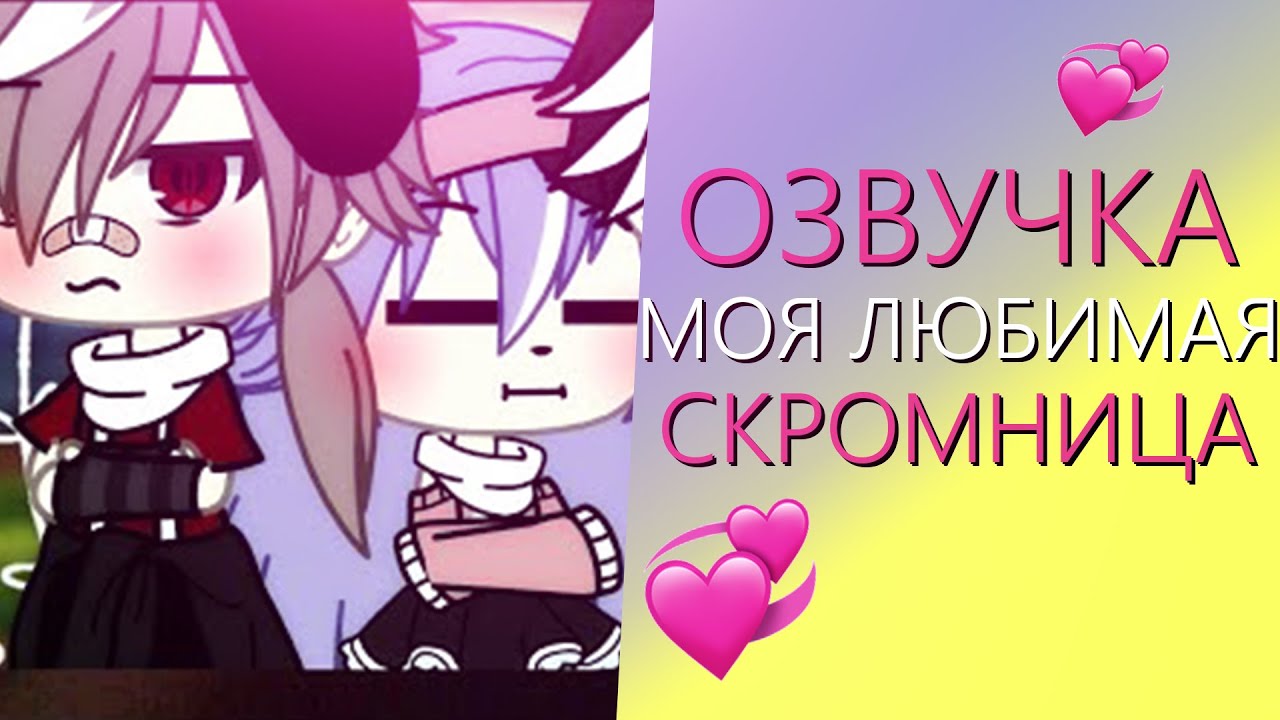 Озвучка Мини Фильма 