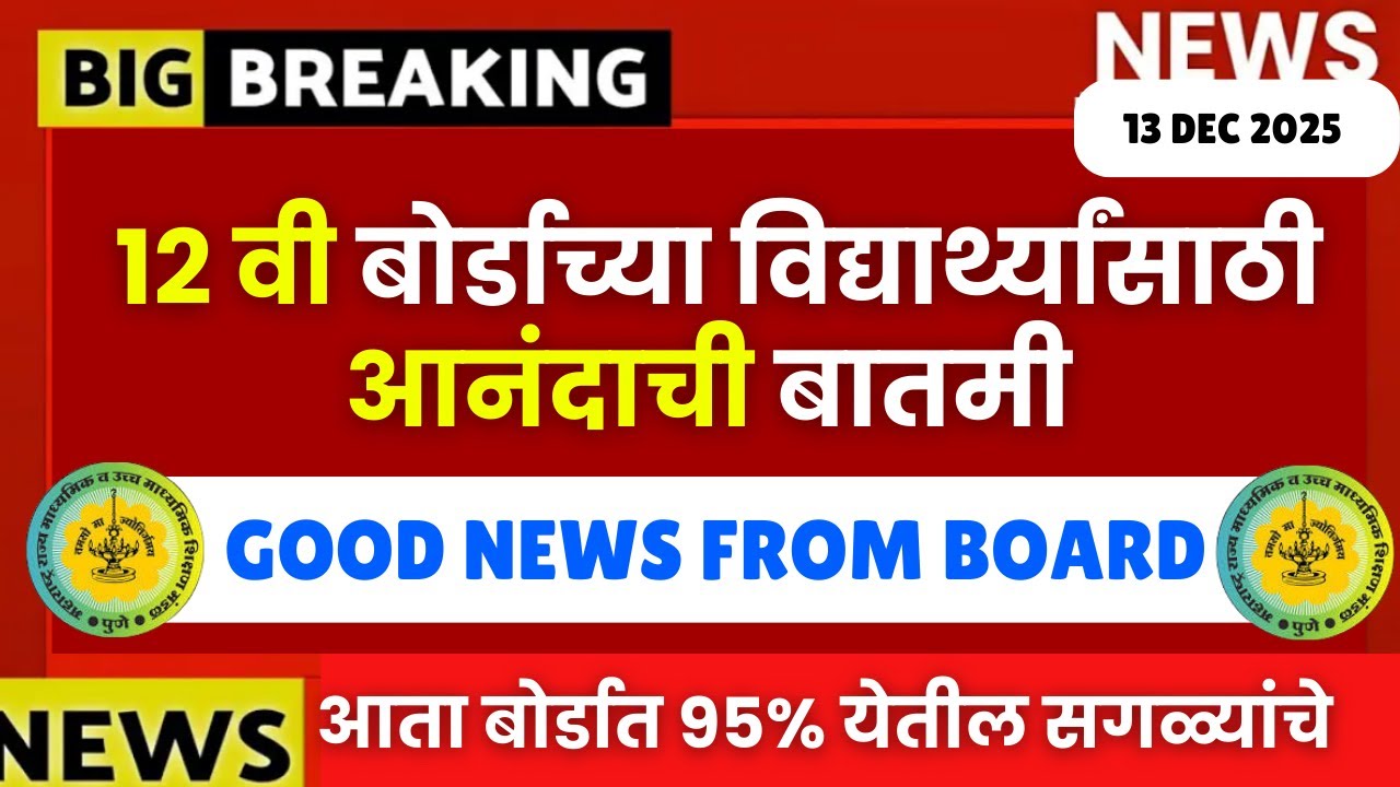 HSC Board 2026 Good News To All🔥🔥| Official Update By Board | #hscboard2026 आता सगळ्यांचे 95% येतील🚨