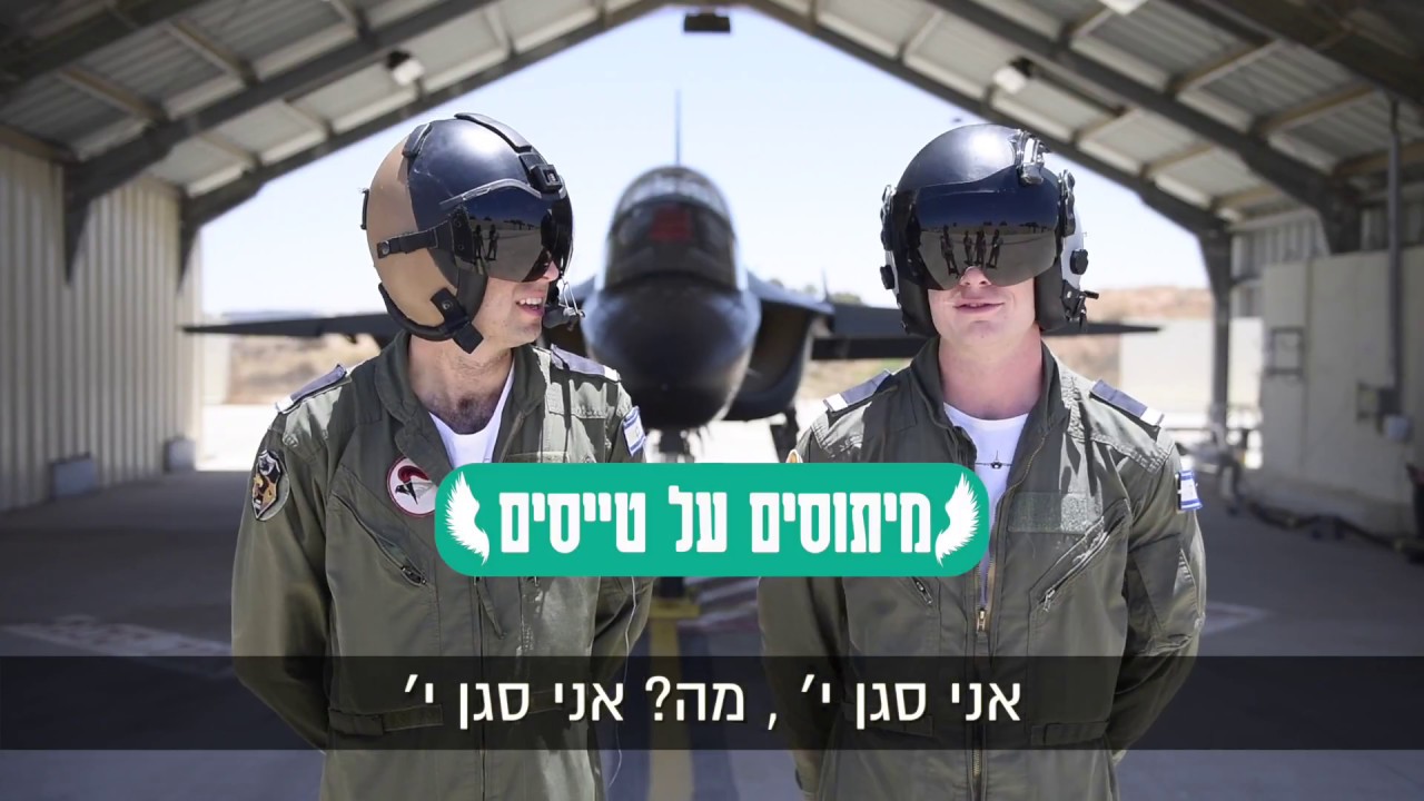 9 מיתוסים נפוצים על טייסים | חיל האוויר