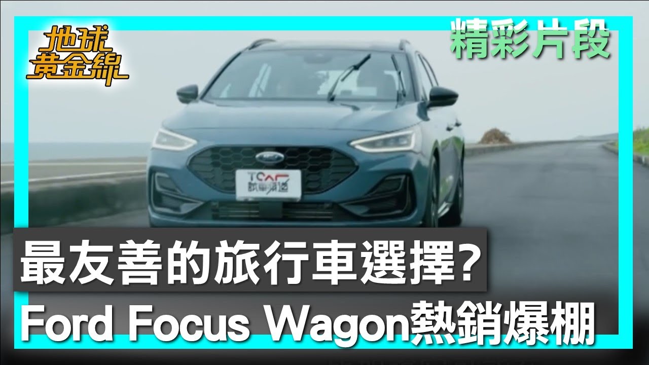 最友善的旅行車選擇? Ford Focus Wagon熱銷爆棚 地球黃金線 20251028 (1/4)