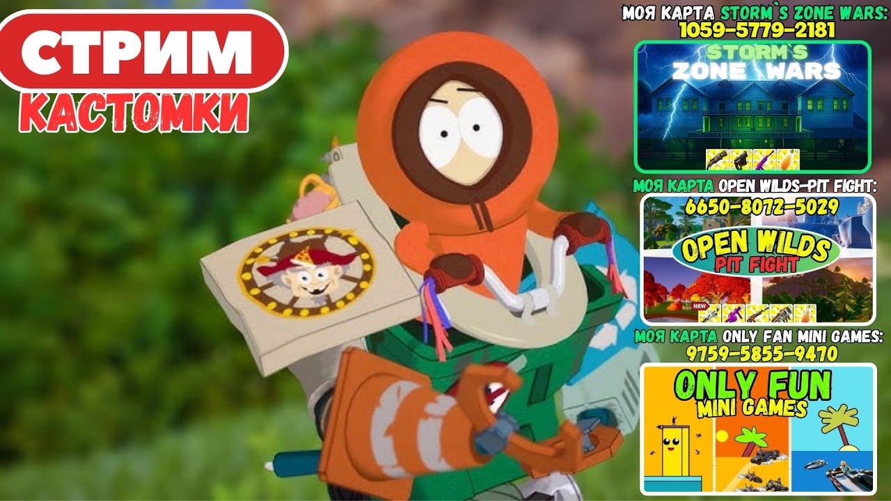 🔴Стрим Фортнайт! (Use code: stormik) Заходи на мои карты! Кастомки, паблик, творка! Фортнайт стрим!
