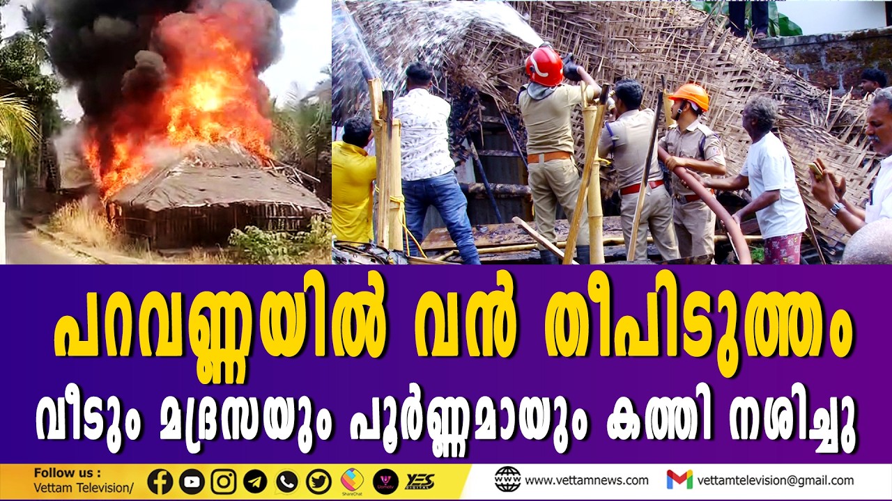 പറവണ്ണയിൽ വൻ തീപിടുത്തം, വീടും മദ്രസയും പൂർണ്ണമായും കത്തി നശിച്ചു