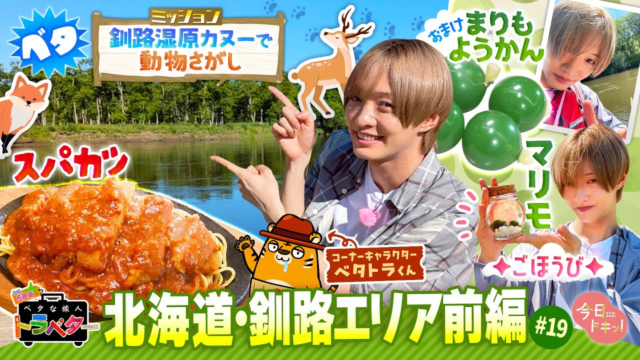 【#19】IMP.佐藤 新くんがベタな釧路を満喫！～前編～「ベタな旅人 トラベター」（8月7日放送）