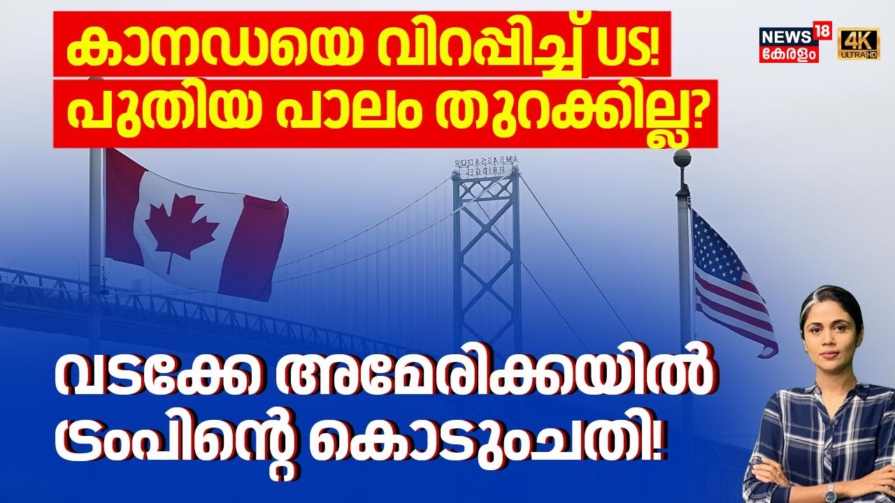 കാനഡയെ വിറപ്പിച്ച് US !പുതിയ പാലം തുറക്കില്ല?വടക്കേ അമേരിക്കയിൽ പ്രതിസന്ധി| Gordie Howe Bridge |N18G