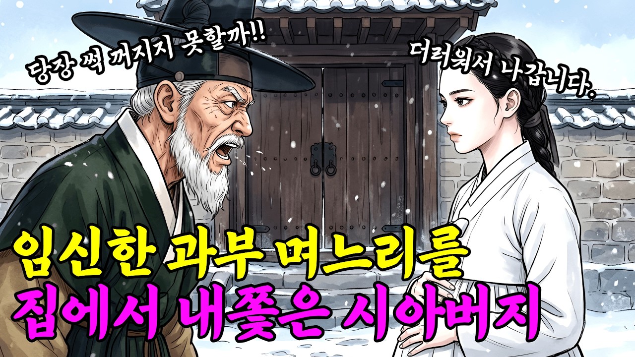 임신한 과부 며느리를 집에서 내쫓은 시아버지 | 야담&middot;민담&middot;설화&middot;옛날이야기 | 잠잘때 듣는 이야기