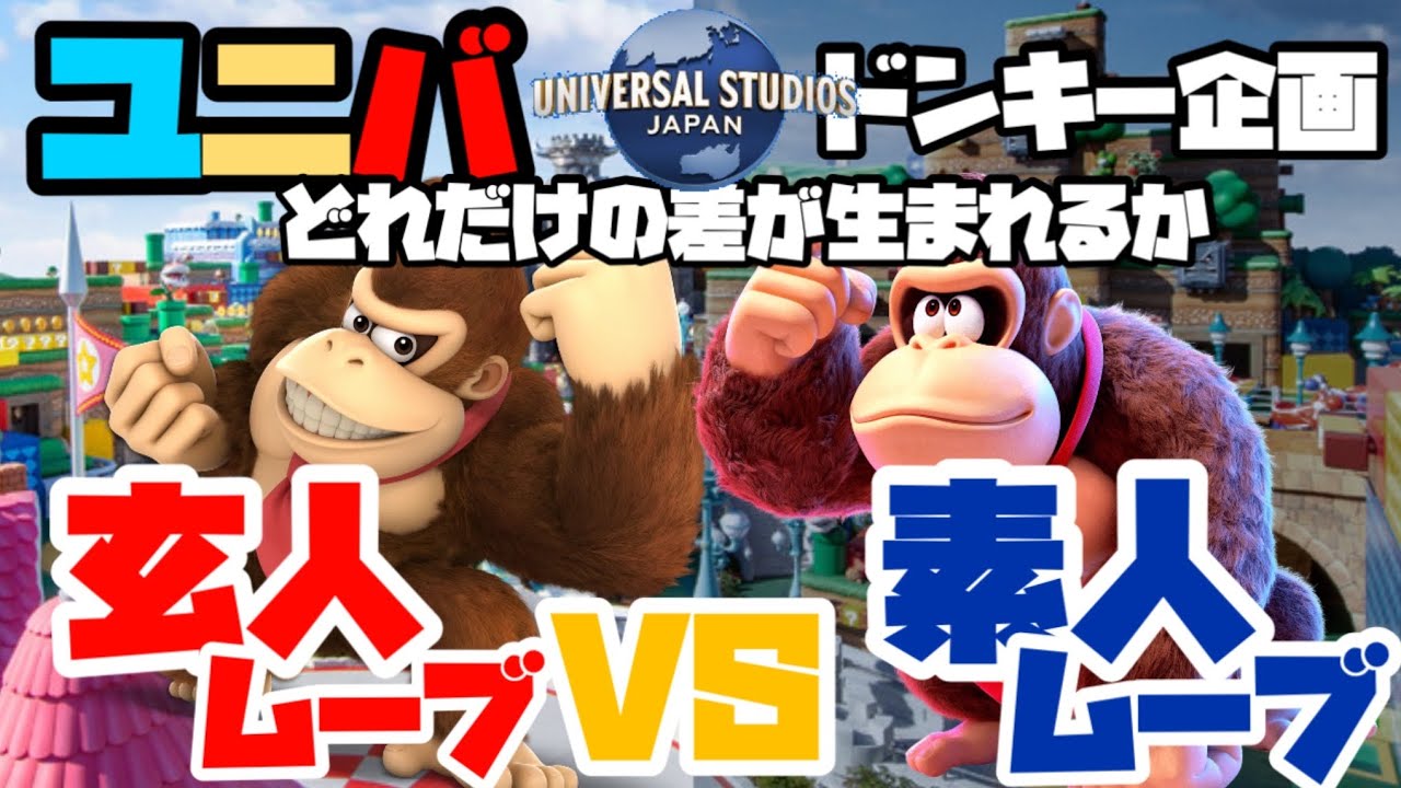 【徹底検証】待ち列選びなど工夫したらどれだけ待ち時間が変わる？最善VS適当で朝一ドンキー行ったら驚きの差に【USJ最新検証】＃usj　＃ユニバ　＃検証企画