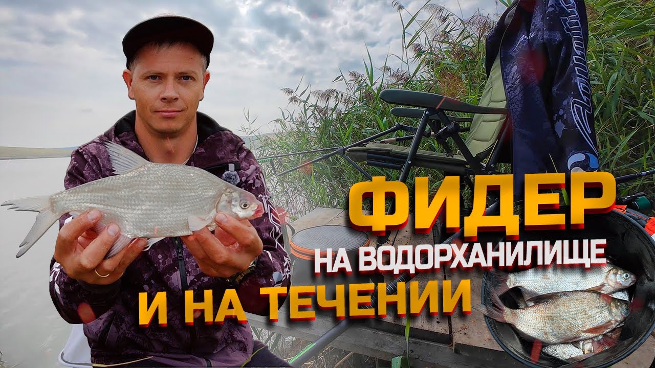 Ловлю на фидер, на водохранилище и на течении!!! п. Ударный. Бол. Ставропольский канал