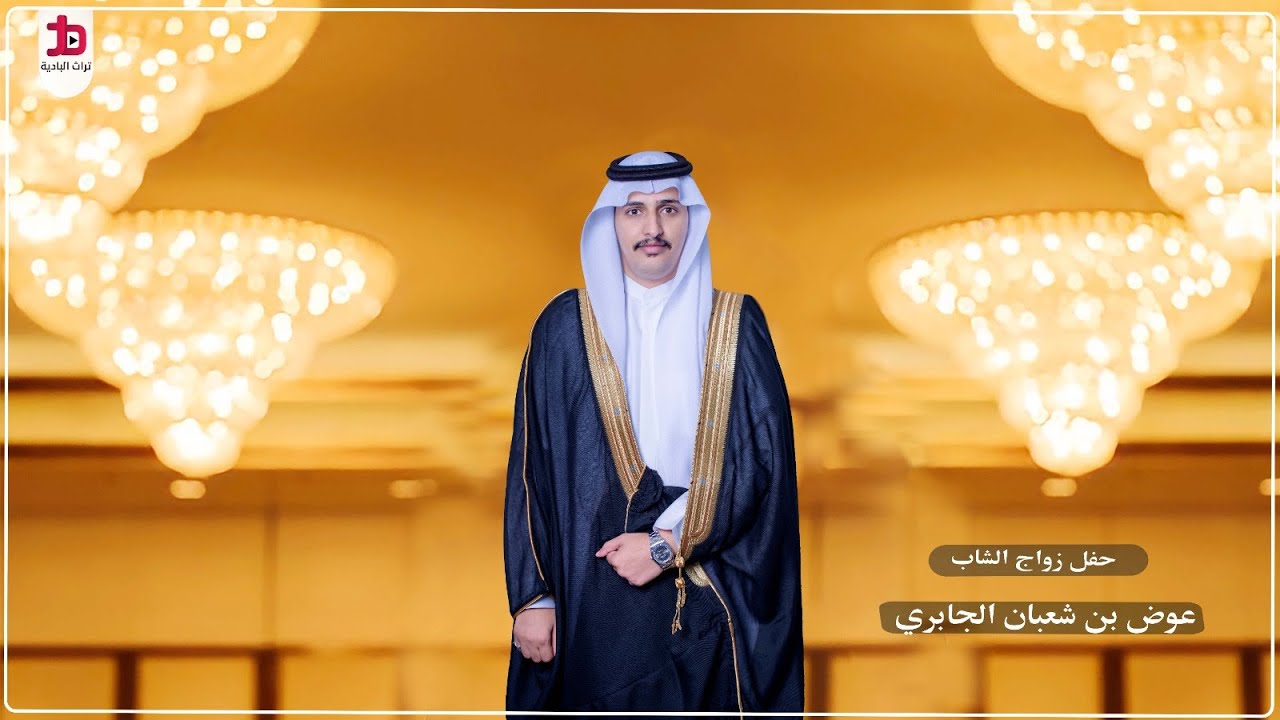 حفل زواج الشاب / عوض بن شعبان الجابري ( الجزء الأول )