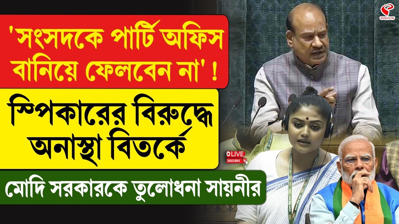 Parliament | Saayoni Ghosh | সংসদকে পার্টি অফিস বানিয়ে ফেলবেন না’! মোদি সরকারকে তুলোধনা সায়নীর