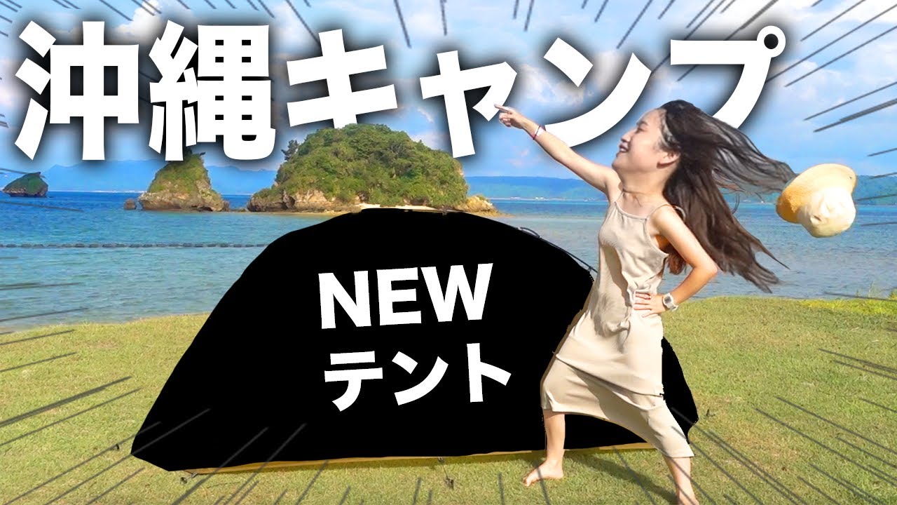 【沖縄キャンプ】新テント7万円分割払いで買ったのに､暴風で死にかけたんだが..