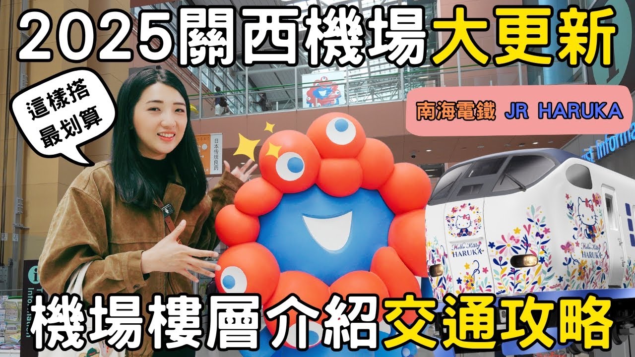 2025大阪關西機場交通樓層介紹攻略懶人包📖南海電鐵、JR線交通資訊🚃日本免稅通關注意五件事｜完美行免稅購物｜福岡女孩大阪自由行攻略ep54