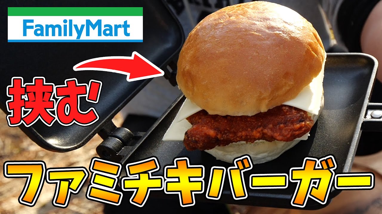 ファミチキバーガーをホットサンドメーカーで挟んでみた！