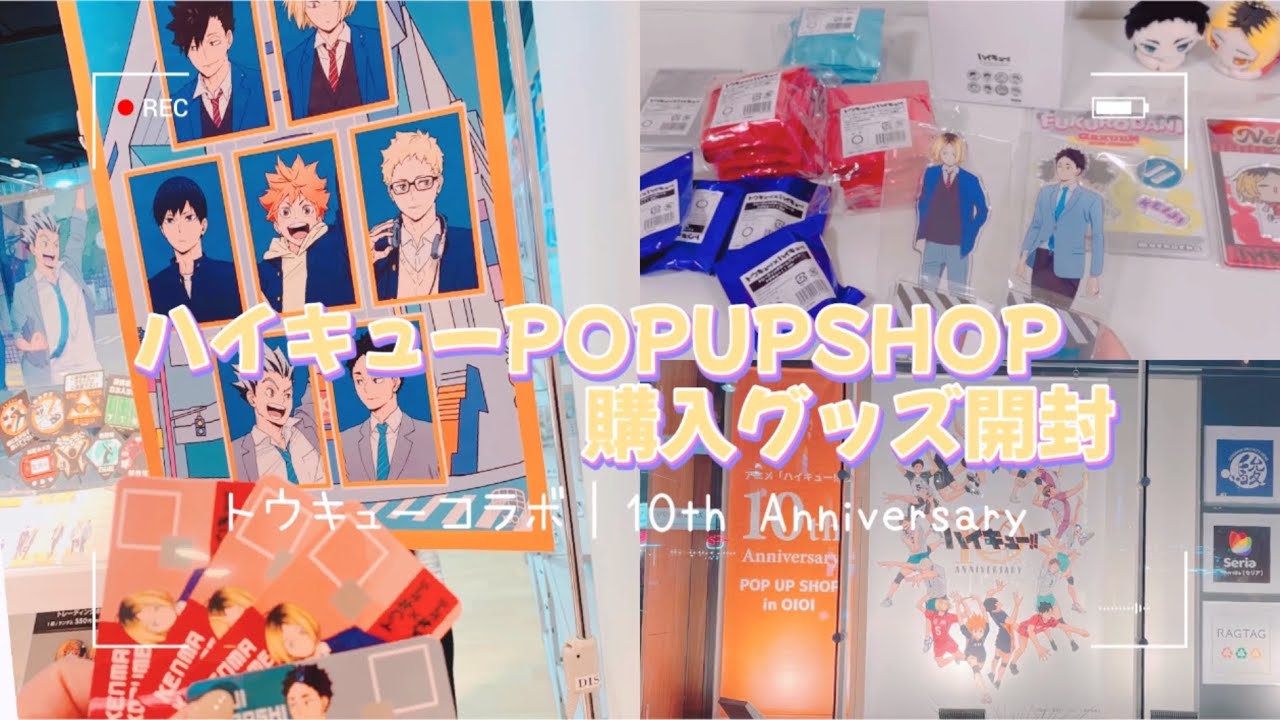 【オタ活】ハイキューPOPUPSHOP｜トウキュー｜OIOI【グッズ開封】
