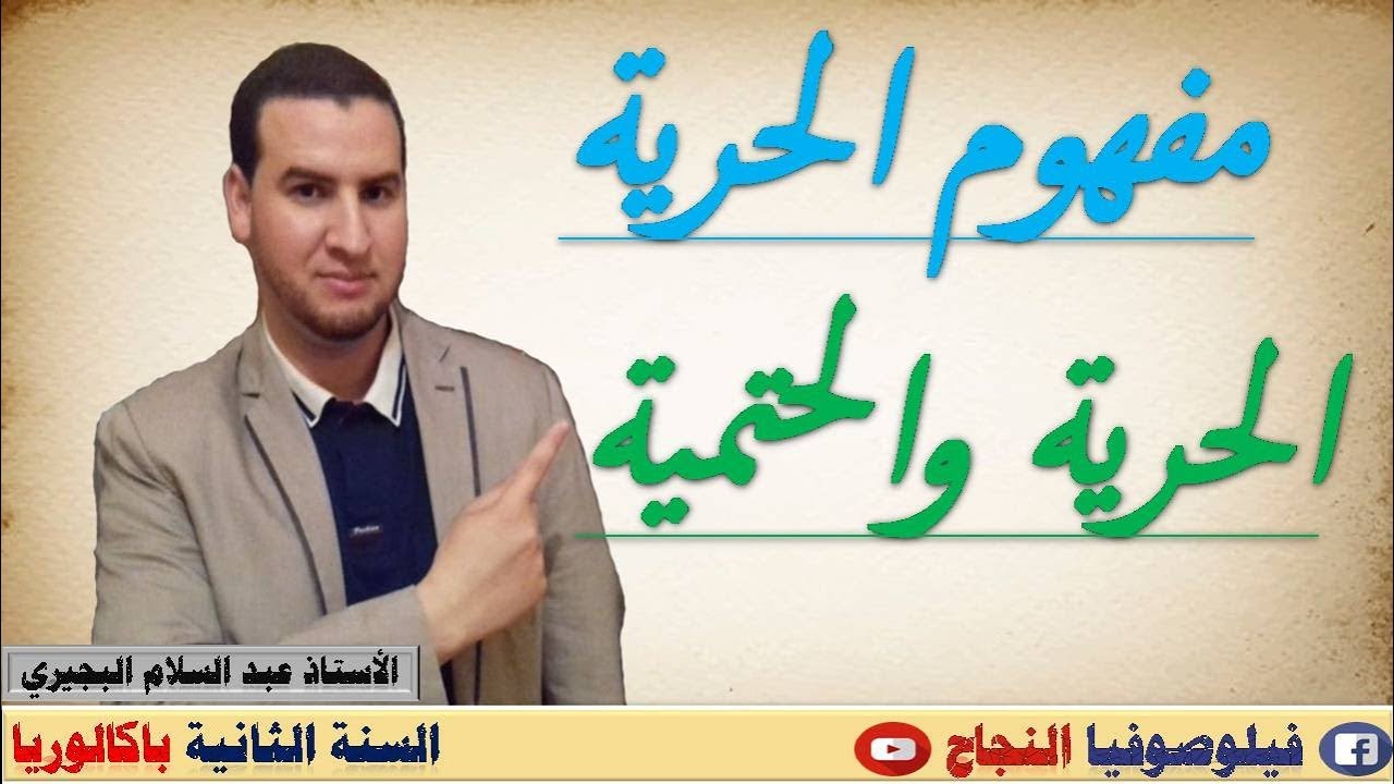 أحسن شرح لمحور الحرية والحتمية : مفهوم الحرية  / مجزوءة الأخلاق
